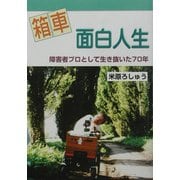 箱車面白人生―障害者プロとして生き抜いた70年 [単行本]