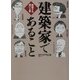 建築家であること―建築する想いと夢 [単行本]