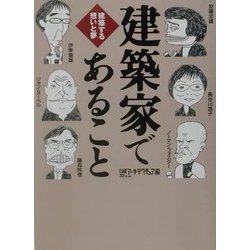 建築家であること―建築する想いと夢 [単行本]