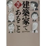 建築家であること―建築する想いと夢 [単行本]