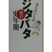 はらたいらのジタバタ男の更年期 [単行本]