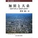 加須と大桑―なぜ「かぞ」と「おおが」なのか(歴研「地名研究」ブックレット) [単行本]