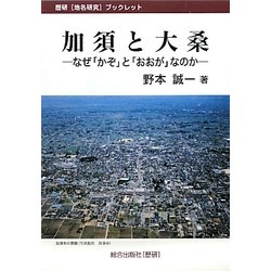 加須と大桑―なぜ「かぞ」と「おおが」なのか(歴研「地名研究」ブックレット) [単行本]