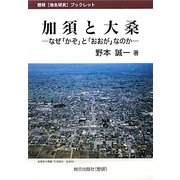 加須と大桑―なぜ「かぞ」と「おおが」なのか(歴研「地名研究」ブックレット) [単行本]