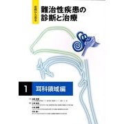 症例から見る難治性疾患の診断と治療 1 耳科領域編 [単行本]