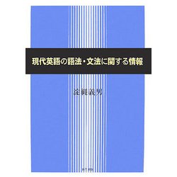 ヨドバシ.com - 現代英語の語法・文法に関する情報 [単行本] 通販