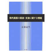 現代英語の語法・文法に関する情報 [単行本]