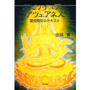 スピリチュアルアウェアネス―霊性開花のテキスト [単行本]