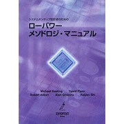 システムオンチップ設計者のためのローパワー・メソドロジ・マニ [単行本]