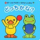 どっちかな?(ガーコとケロタンなかよしえほん) [絵本]