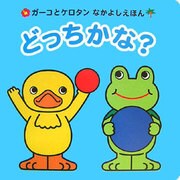 どっちかな?(ガーコとケロタンなかよしえほん) [絵本]