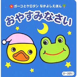 おやすみなさい(ガーコとケロタンなかよしえほん) [絵本]