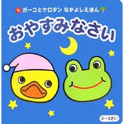 おやすみなさい(ガーコとケロタンなかよしえほん) [絵本]