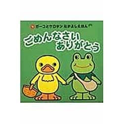 ごめんなさいありがとう（ガーコとケロタンなかよしえほん） [絵本]