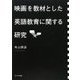 映画を教材とした英語教育に関する研究 [単行本]