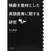 映画を教材とした英語教育に関する研究 [単行本]