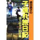 嶋田康子の子連れ旅日記―ヨーロッパ33日間 [単行本]
