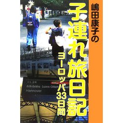 嶋田康子の子連れ旅日記―ヨーロッパ33日間 [単行本]