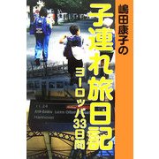 嶋田康子の子連れ旅日記―ヨーロッパ33日間 [単行本]
