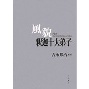 風貌 釈迦十大弟子 [単行本]