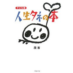 子ども版 人生タネの本―子ども日めくりより [単行本]