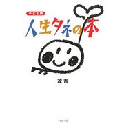 子ども版 人生タネの本―子ども日めくりより [単行本]