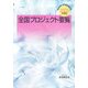 全国プロジェクト要覧〈2005年度版〉―都道府県・政令指定都市別 [単行本]