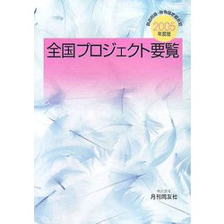 全国プロジェクト要覧〈2005年度版〉―都道府県・政令指定都市別 [単行本]