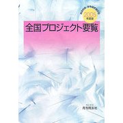 全国プロジェクト要覧〈2005年度版〉―都道府県・政令指定都市別 [単行本]
