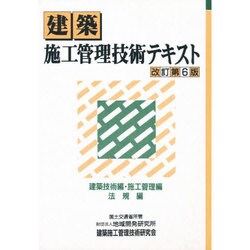 建築施工管理技術テキスト 改訂第6版 [単行本]