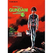 機動戦士ガンダム 3 復刻版（アニメコミックス） [コミック]