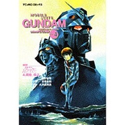 機動戦士ガンダム 4 復刻版（アニメコミックス） [コミック]