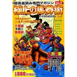 極上の馬券術〈no.1〉―競馬裏読み専門マガジン [単行本]
