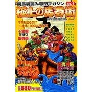 極上の馬券術〈no.1〉―競馬裏読み専門マガジン [単行本]