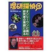 理研探偵団―オンリーワンに挑む研究者の素顔に迫る