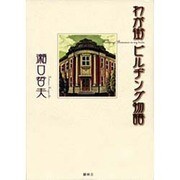 わが街ビルヂング物語 [単行本]