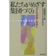 私たちがめざす集団づくり―子どもが輝く学校に [単行本]