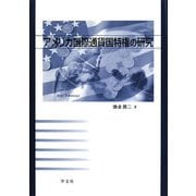 アメリカ国際通貨国特権の研究 [単行本]