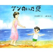 ケンのいた夏 [絵本]