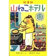 山ねこホテル－絵童話 [単行本]