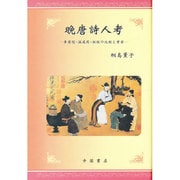 晩唐詩人考―李商隠・温庭［イン］・杜牧の比較と考察 [単行本]