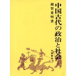 中国古代の政治と社会 [単行本]