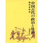 中国古代の政治と社会 [単行本]