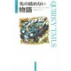 先の読めない物語(PJ傑作集〈5〉) [単行本]
