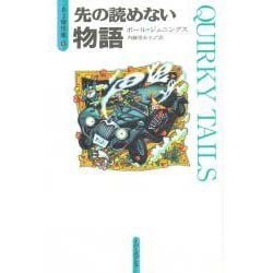 先の読めない物語(PJ傑作集〈5〉) [単行本]