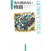 先の読めない物語(PJ傑作集〈5〉) [単行本]
