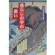 暮らしの中の救い―祈りと信仰の風俗 [単行本]
