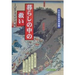 暮らしの中の救い―祈りと信仰の風俗 [単行本]