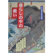 暮らしの中の救い―祈りと信仰の風俗 [単行本]