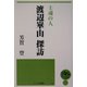 士魂の人 渡辺崋山探訪(つくばね叢書) [単行本]